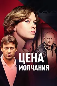 Постер к сериалу «Цена молчания (2017)»