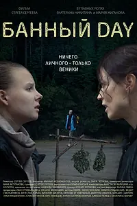 Постер к фильму «Банный day (2023)»