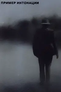 Главный постер фильма «Пример интонации (1991)»