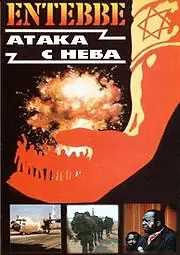 Постер к фильму «Энтеббе: Атака с неба (2008)»