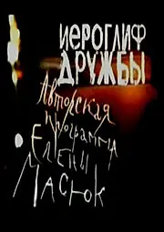Главный постер фильма «Иероглиф дружбы (2004)»