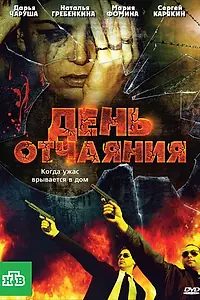 Постер к фильму «День отчаяния (2010)»