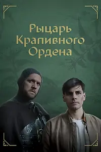Постер к фильму «Рыцарь крапивного ордена (2023)»