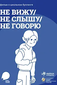 Постер к фильму «Не вижу, не слышу, не говорю (2023)»