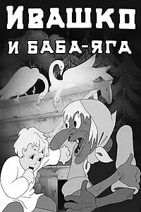 Главный постер мультфильма «Ивашко и Баба-Яга (1938)»
