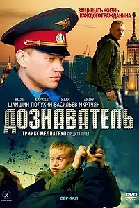 Постер к сериалу «Дознаватель (2010)»