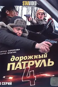 Постер к сериалу «Дорожный патруль 4 (2010)»