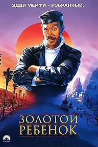 Постер к фильму «Золотой ребенок (1986)»