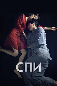 Постер к фильму «Спи (2023)»