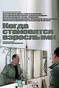 Главный постер фильма «Когда становятся взрослыми (1985)»