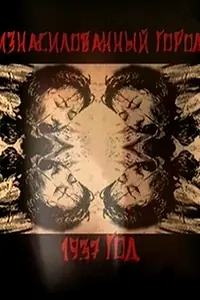 Постер к фильму «Нанкин 1937. Изнасилованный город (2007)»