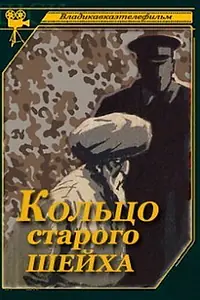 Постер к фильму «Кольцо старого шейха (1980)»