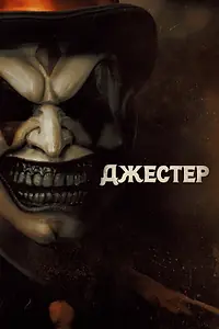 Главный постер фильма «Джестер (2023)»