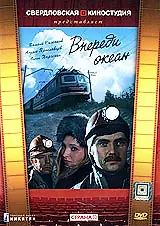 Постер к сериалу «Впереди океан (1983)»