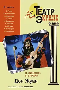 Главный постер мультфильма «Дон Жуан (1988)»