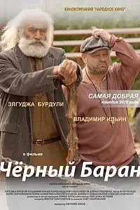 Постер к фильму «Чёрный баран (2009)»