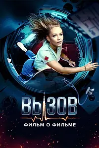 Постер к сериалу «Вызов. О фильме, покорившем космос (2023)»
