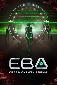 Главный постер сериала «Ева. Связь сквозь время (2023)»
