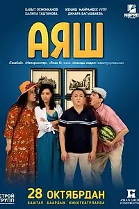 Постер к фильму «Аяш (2021)»