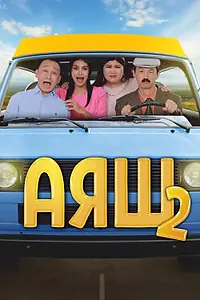 Постер к фильму «Аяш 2 (2022)»