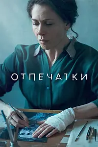 Постер к фильму «Отпечатки (2022)»
