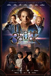 Главный постер фильма «Черный замок (2024)»