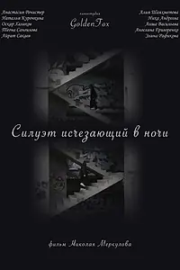 Главный постер фильма «Силуэт, исчезающий в ночи (2022)»
