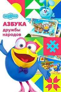 Постер к мультсериалу «Смешарики: Азбука дружбы народов (2022)»