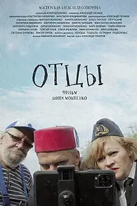 Постер к фильму «Отцы (2023)»