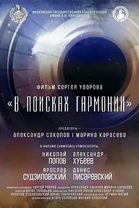 Постер к фильму «В поисках гармонии (2023)»