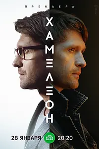 Постер к сериалу «Хамелеон (2023)»