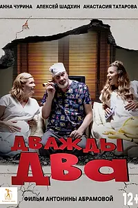 Главный постер фильма «Дважды два (2023)»