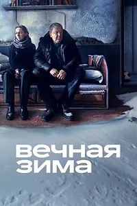Постер к фильму «Вечная зима (2024)»