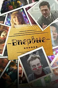 Постер к сериалу «Впервые (2023)»