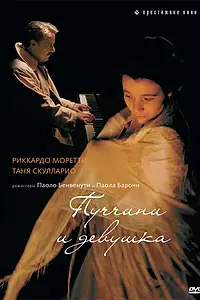 Постер к фильму «Пуччини и девушка (2008)»