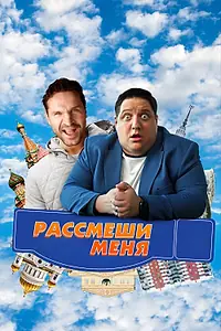 Главный постер фильма «Рассмеши меня (2023)»