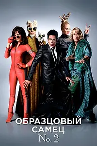 Постер к фильму «Образцовый самец 2 (2016)»