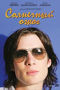 Постер к фильму «Солнечный ожог (1999)»