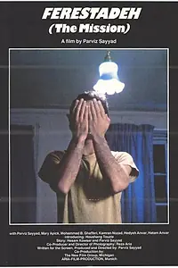 Постер к фильму «Миссия (1983)»