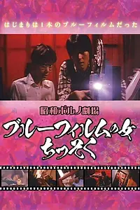 Постер к фильму «Buru firumu no onna (1969)»