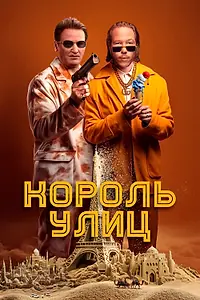 Главный постер фильма «Король улиц (2023)»