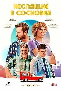 Постер к сериалу «Неспящие в Сосновке»