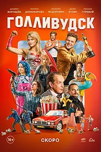 Постер к сериалу «Голливудск»