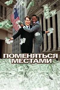 Постер к фильму «Поменяться местами (1983)»