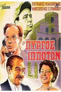 Главный постер фильма «Башня рыцарей (1952)»