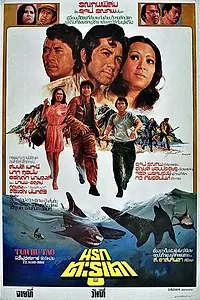 Постер к фильму «Ад Тарутао (1976)»
