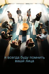 Постер к фильму «Я всегда буду помнить ваши лица (2023)»