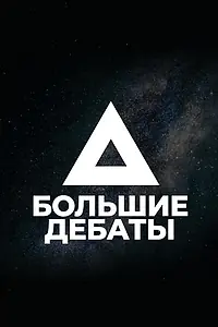 Главный постер сериала «Большие дебаты (2018)»