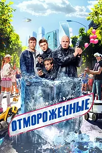 Постер к сериалу «Отмороженные (2023)»