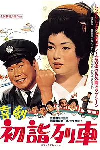 Постер к фильму «喜劇 初詣列車 (1968)»